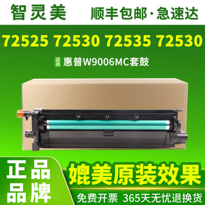 适用惠普W9006MC套鼓M72625dn 72630成像鼓E72525Z复印机72530 72535 72525 72530 72535 72425ddv 72430墨盒