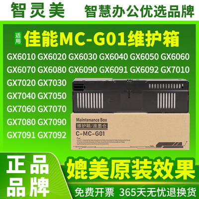 适用佳能MC-G01废墨仓GX5580 GX6080 GX7060 GX6070保养墨盒7070 7080 6040 7040 GX5080 6580 6050费墨垫