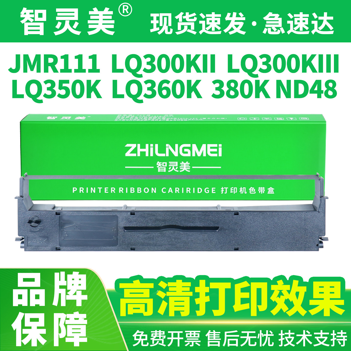 智灵美适用映美JMR111色带LQ300KII LQ300KIII LQ350K LQ360K 380K打印机德利多富ND48 ND75 ND92 ND94非原装