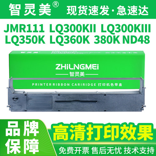 智灵美适用映美JMR111色带LQ300KII LQ300KIII LQ350K LQ360K 380K打印机德利多富ND48 ND75 ND92 ND94非原装