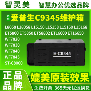 适用爱普生C9345维护箱L8058L18058L15158L15168L15150L15160L6558L6578L15150L15160WF7848打印机7820废墨仓