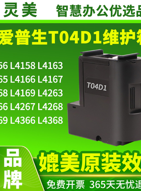 T04D1维护箱适用爱普生4156L4158L4163L4165L4166L4167L4168L4169L4263L4266L4267L4268L4269L4366废墨仓4368