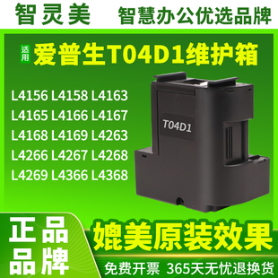 T04D1维护箱适用爱普生4156L4158L4163L4165L4166L4167L4168L4169L4263L4266L4267L4268L4269L4366废墨仓4368