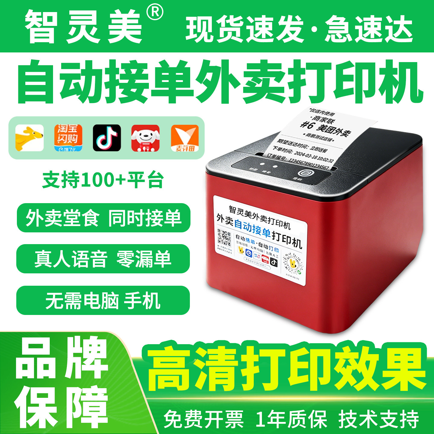 智灵美外卖打印机全自动接单神器多平台美团饿了么淘宝闪购京东外卖商家4G蓝牙无线WIFI切纸58mm云热敏小票机