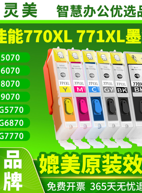 适用佳能PGI-770XL黑色CLI-771XL彩色墨盒ts5070 TS6070打印机TS8070 TS9070 MG7770 MG6870墨水MG5770非原装