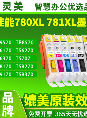智灵美适用佳能780 781墨盒兼容TS9570 9170 8270 TS8170墨盒TS8370 6370 6170 TS707 8200 TR8570打印机墨水