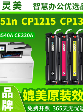 适用惠普CP1215硒鼓M251n M276nw/n CP1514n CM1415fnw/fn 1251 1253 1525 CB540A CE320A CF210A打印机碳粉