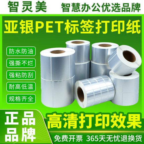 亚银标签纸哑银不干胶标签pet防水防油60*40mm50 60 70 80 90 100哑银纸条码打印纸标签贴纸耐高低温固定资产