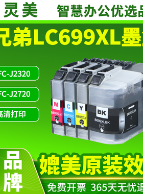 适用兄弟MFC-J2320 MFC-J2720墨盒LC699XL-BK LC695XL-CMY打印机brother黑色彩色复印一体机墨水匣墨水非原装