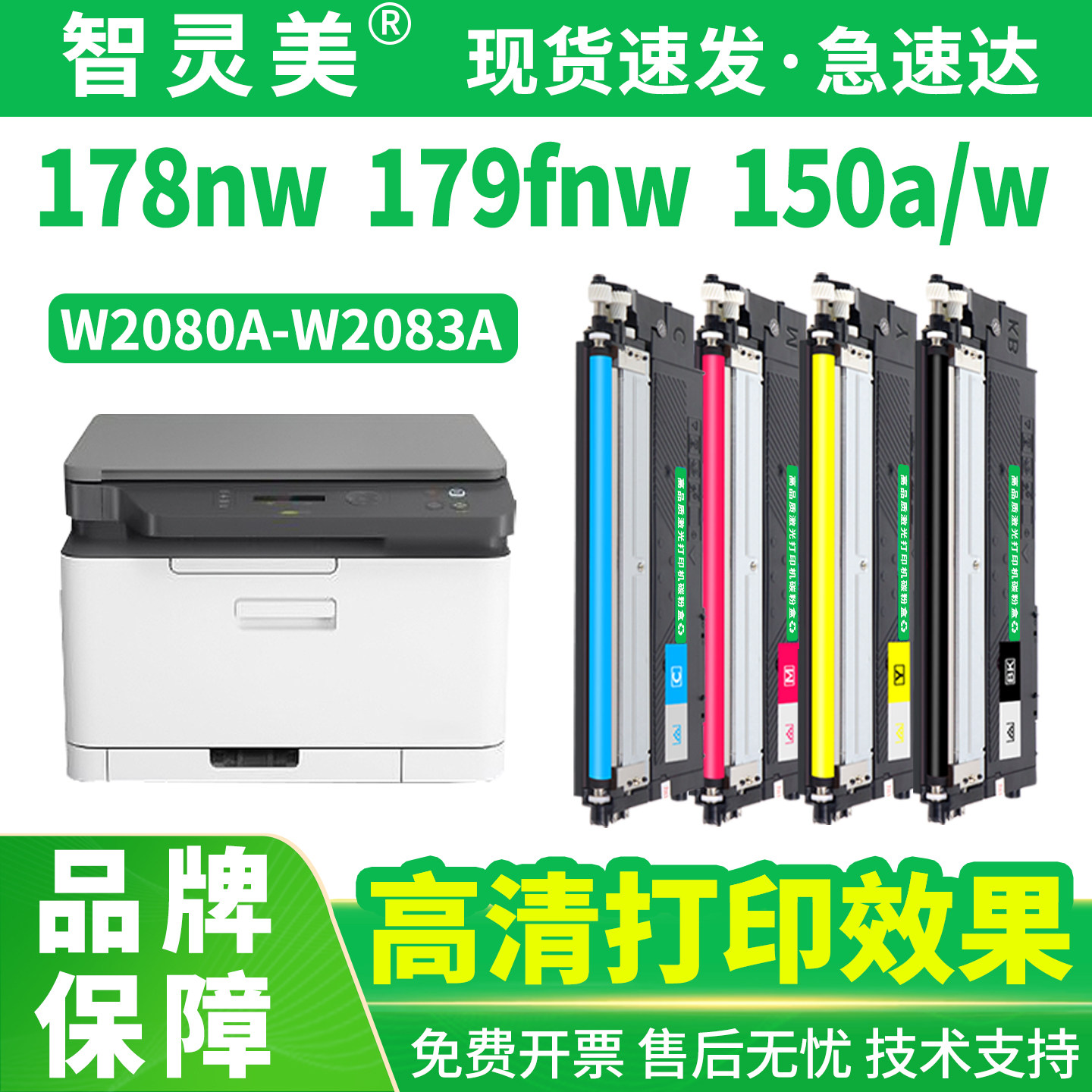 智灵美适用惠普178nw粉盒179fnw 150a 150nw 118A W2080A墨盒HP Color Laser MFP彩色复印打印机墨粉碳粉硒鼓