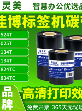 适用佳博标签打印机碳带GT-1524T 9025T 9134T 1134T 1824TC 1524条码机蜡基混合机树脂打标机炭带色带条卷芯