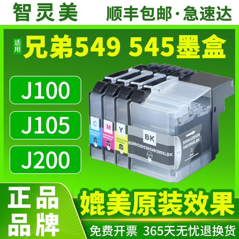 智灵美适用兄弟J200打印机墨盒 Brother DCP-J100  DCP-J105 MFC-J200一体机墨水LC549/LC545 XL墨量彩色墨盒