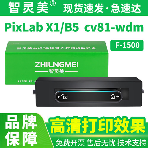 智灵美X1 B5粉盒 兼容华为PixLab X1墨盒B5粉盒F1500碳粉P5 cv81-wdm CD81-F CD81-G X15000打印机墨盒非原装