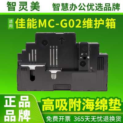 适用佳能MC-G02维护箱G1820 G2820 G2860 G580 G680保养墨盒G1020 G3860 G3821 G3820打印机废墨仓盒废墨垫