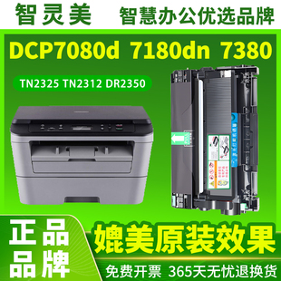 HL2260d 适用兄弟7080d硒鼓TN2325粉盒dcp7180dn 7880dn 7480d 2560dn打印机DR2350碳粉2312墨粉墨盒 mfc7380