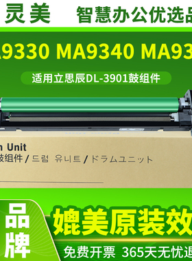 适用立思辰MA9330cdn感光鼓组件MA9340cdn复印机显影组件墨盒LANXUM MA9360cdn打印机套鼓DL-3901KCMY显影仓