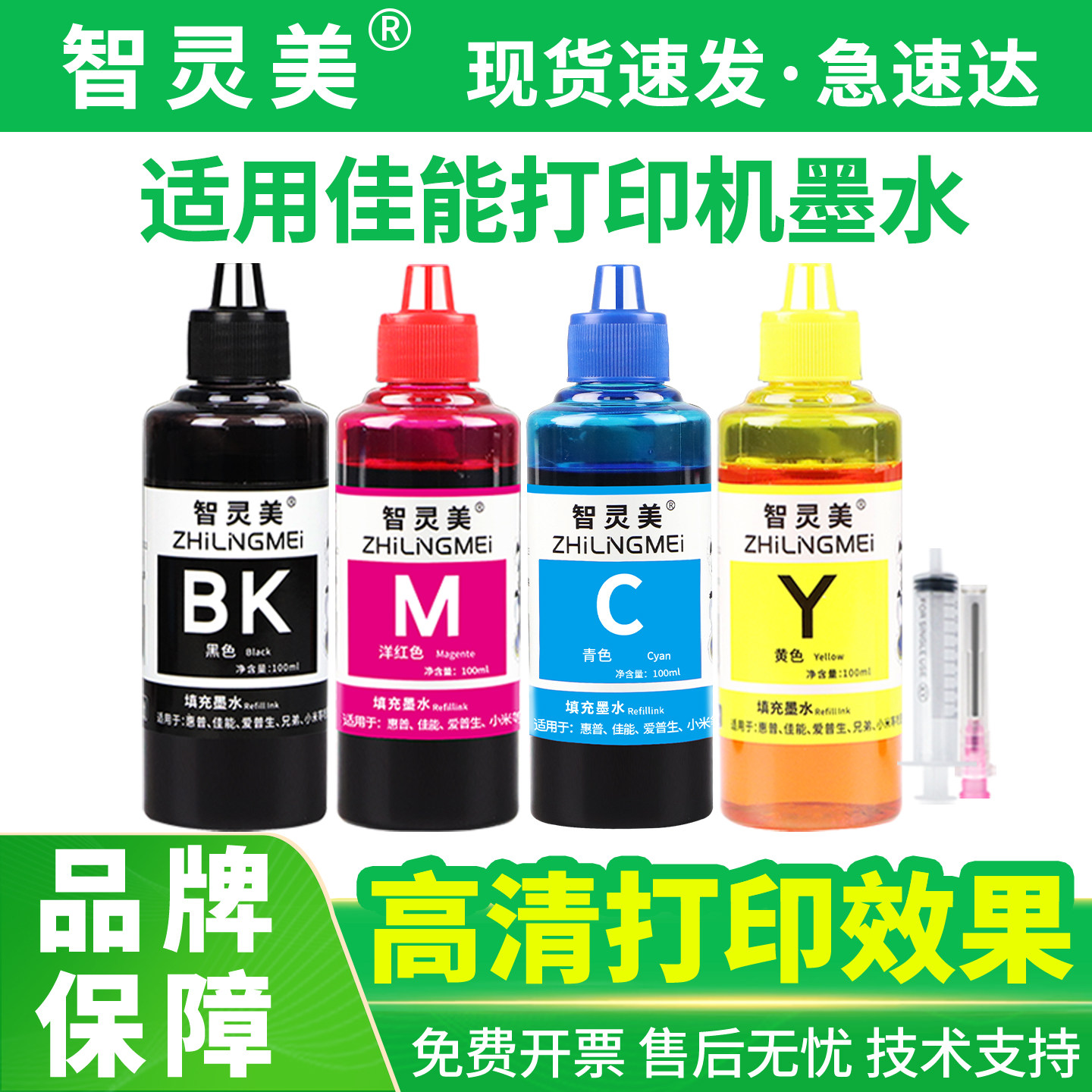 智灵美适用佳能打印机墨水canon墨盒通用补充液填充加墨水墨汁染料一体机彩色四色黑色BK红M黄Y蓝C专用非原装