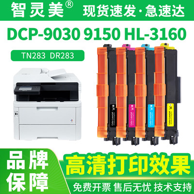 适用兄弟dcp9030Cdn硒鼓TN283粉盒HL3160Cdn HL3190Cdw MFC9150Cdn MFC9350Cdw墨盒Brother彩色打印机碳粉墨