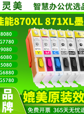 适用佳能TS8080墨盒MG7780 PGI-870 CLI-871 5080 6080 9080 7720 5780 6880 8020 9020 5020 5721打印机墨水