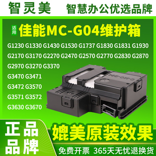 G2870 G2770保养墨盒G2970 G3830 适用佳能MC G3870 G1831 G3770 G3970维护箱4770打印机4970 G04废墨仓G1830