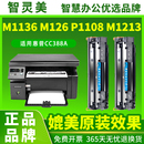 CC388A晒鼓M1213nf 适用惠普M1136硒鼓M126a 88A P1108 P1106墨粉1008墨盒1007激光M1139碳粉盒388A打印机