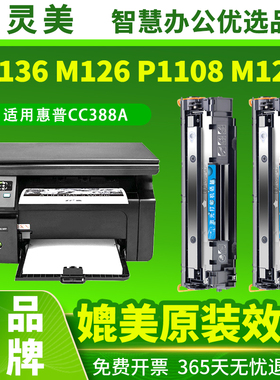 适用惠普M1136硒鼓M126a/nw P1108 88A CC388A晒鼓M1213nf P1106墨粉1008墨盒1007激光M1139碳粉盒388A打印机