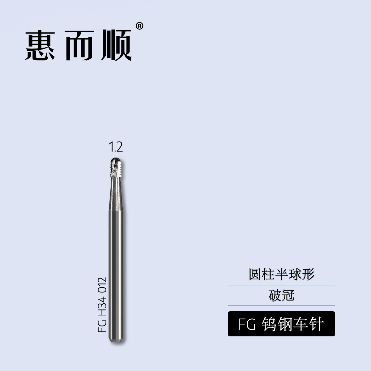 惠而顺牙科高速车针备牙车针钨钢抛光口腔牙科牙医工具齿科材料