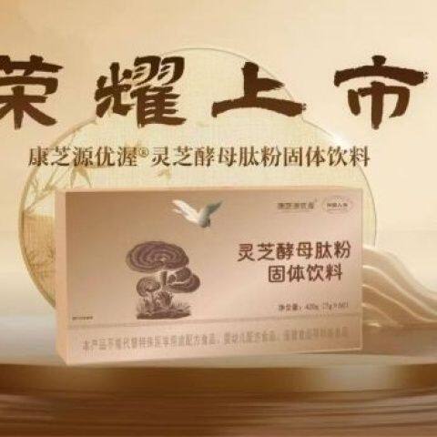 60袋康芝源灵芝酵母肽大连双迪专柜正品核苷酸酵母肽康芝源正品