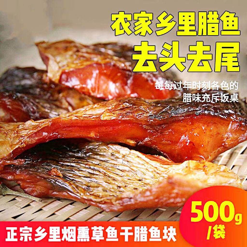 农家自制腊鱼去头尾大草鱼块湖南特产烟熏腊鱼咸鱼干湖北腌鱼腊肉