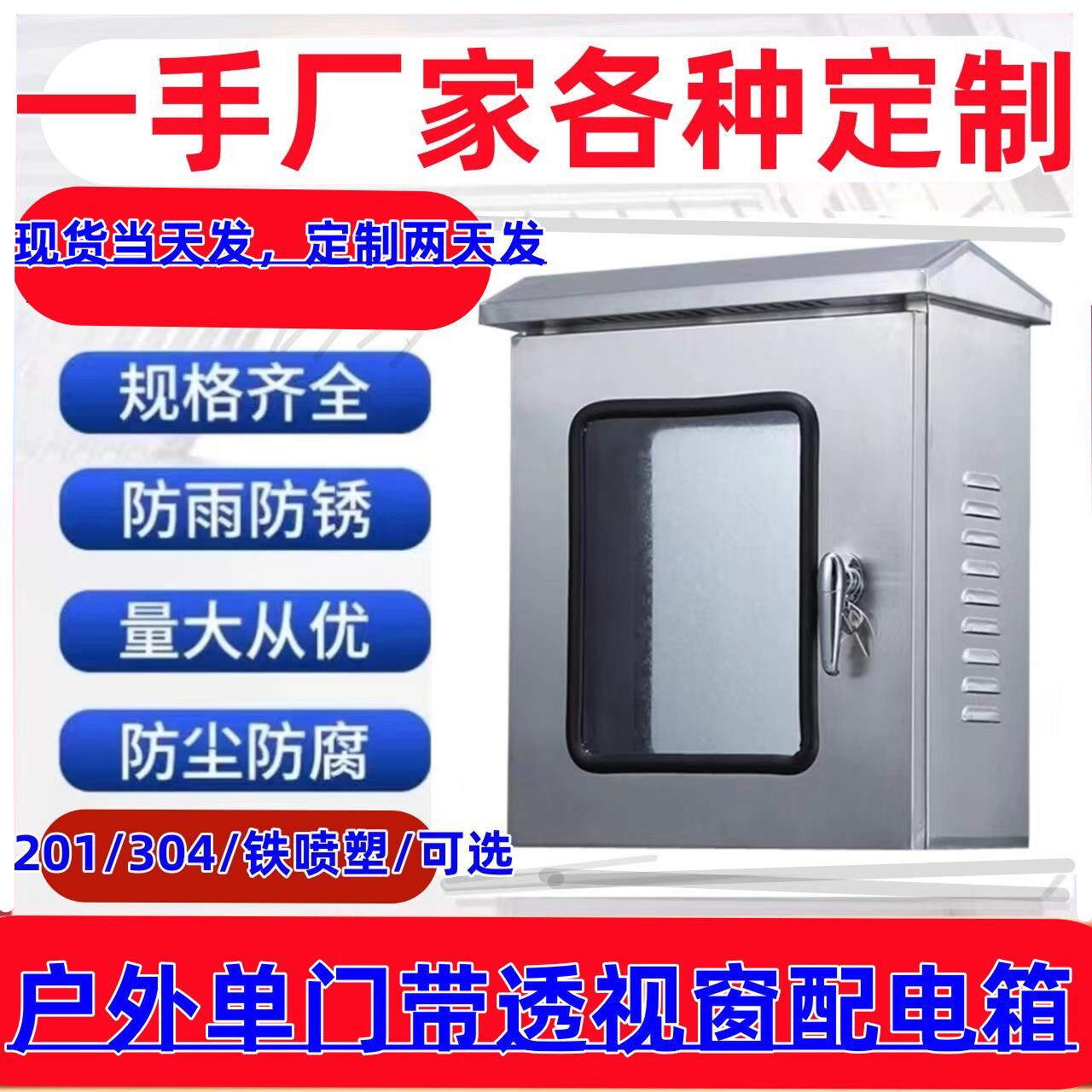 304与201单门带窗配电箱室外监控箱仪表箱防水防雨户外控制柜