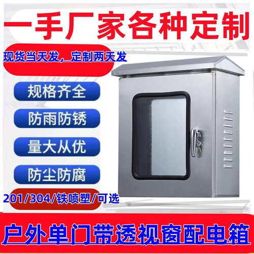 304与201单门带窗配电箱室外监控箱仪表箱防水防雨户外控制柜