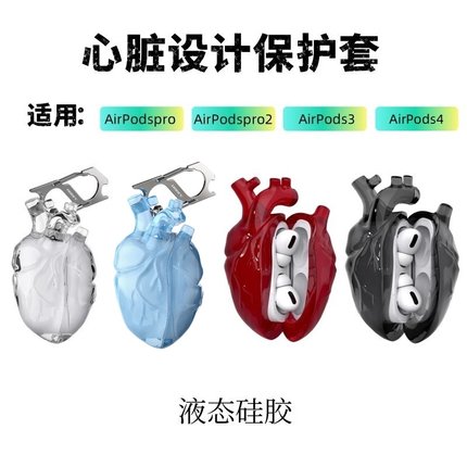 808FC原创心脏Airpodspro/pro2耳机壳液态硅胶保护套airpods3/4透明硅胶防摔pro一代二代蓝牙耳机