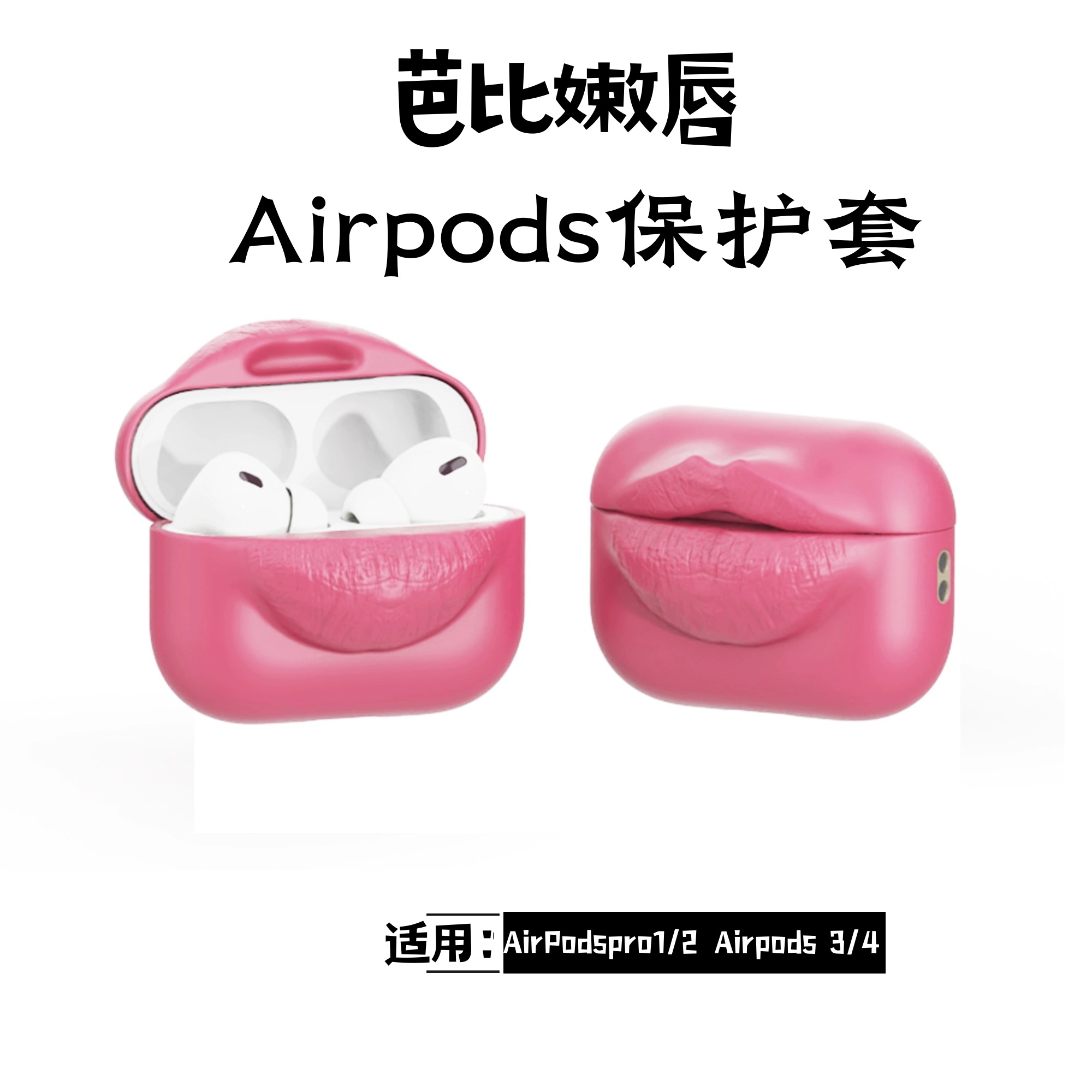 LATMOS创意嘴唇AirpodsPro1/2苹果Airpods3/4耳机保护壳软壳硅胶嘴巴防摔pro一代二代C口蓝牙耳机