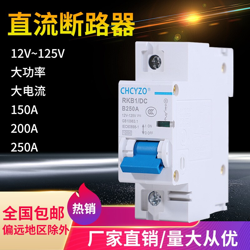 电动车直流断路器12V24V48V60V120V直流空开150A空气开关200A250A 电子/电工 空气开关 原图主图