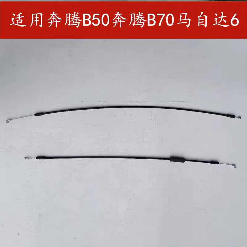 适配奔腾B50/B70马自达6/3车门拉丝 门锁块拉线 内拉手扣开门拉线