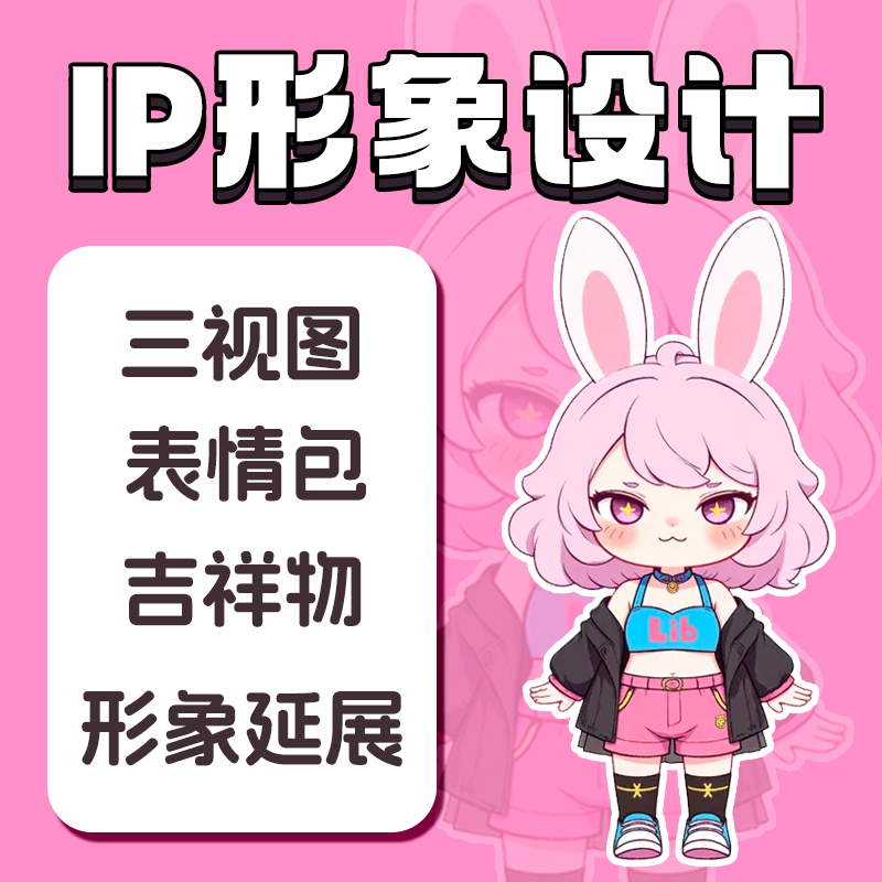 IP形象设计 卡通吉祥物 表情包 3D建模代做 人物三视图主形象延展