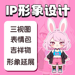 IP形象设计 卡通吉祥物 表情包 3D建模代做 人物三视图主形象延展