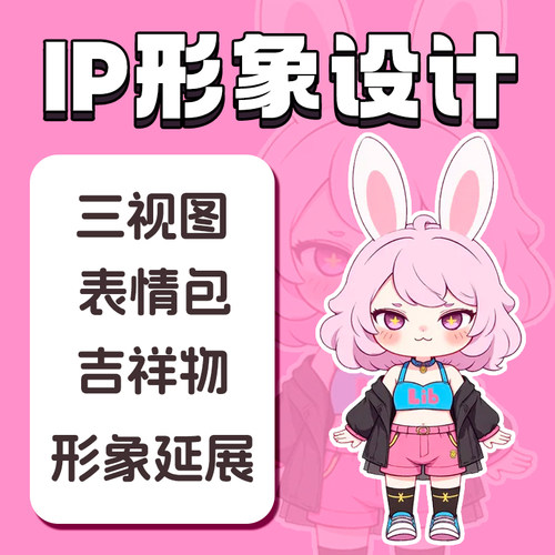 IP形象设计 卡通吉祥物 表情包 3D建模代做 人物三视图主形象延展