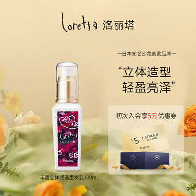 LORETTA造型卷发持久发乳轻盈