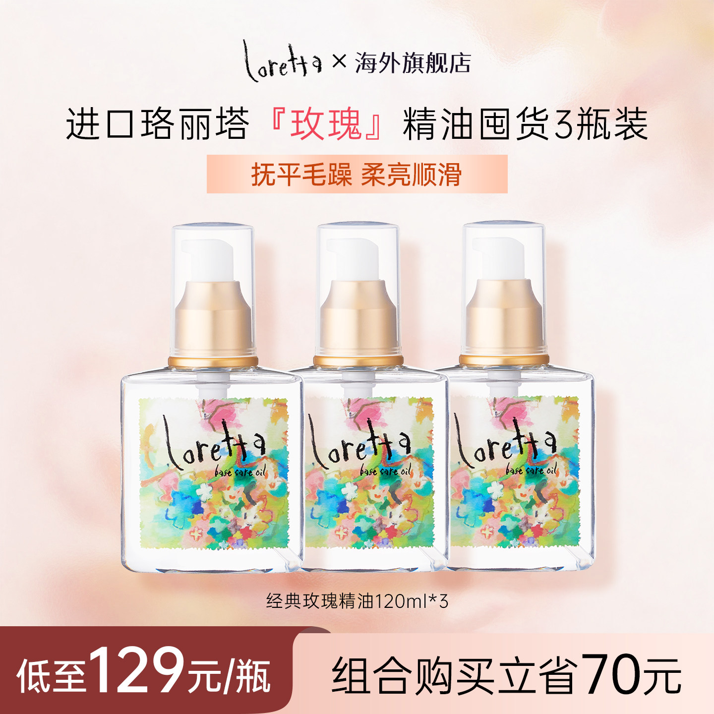 Loretta玫瑰护发精油轻盈防毛躁图片