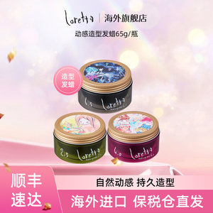 Loretta珞丽塔男女日系造型自然动感弹性立体定型发蜡持久丝滑