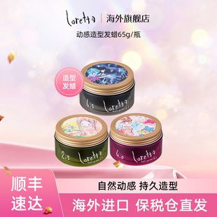 Loretta珞丽塔男女日系造型自然动感弹性立体定型发蜡持久丝滑