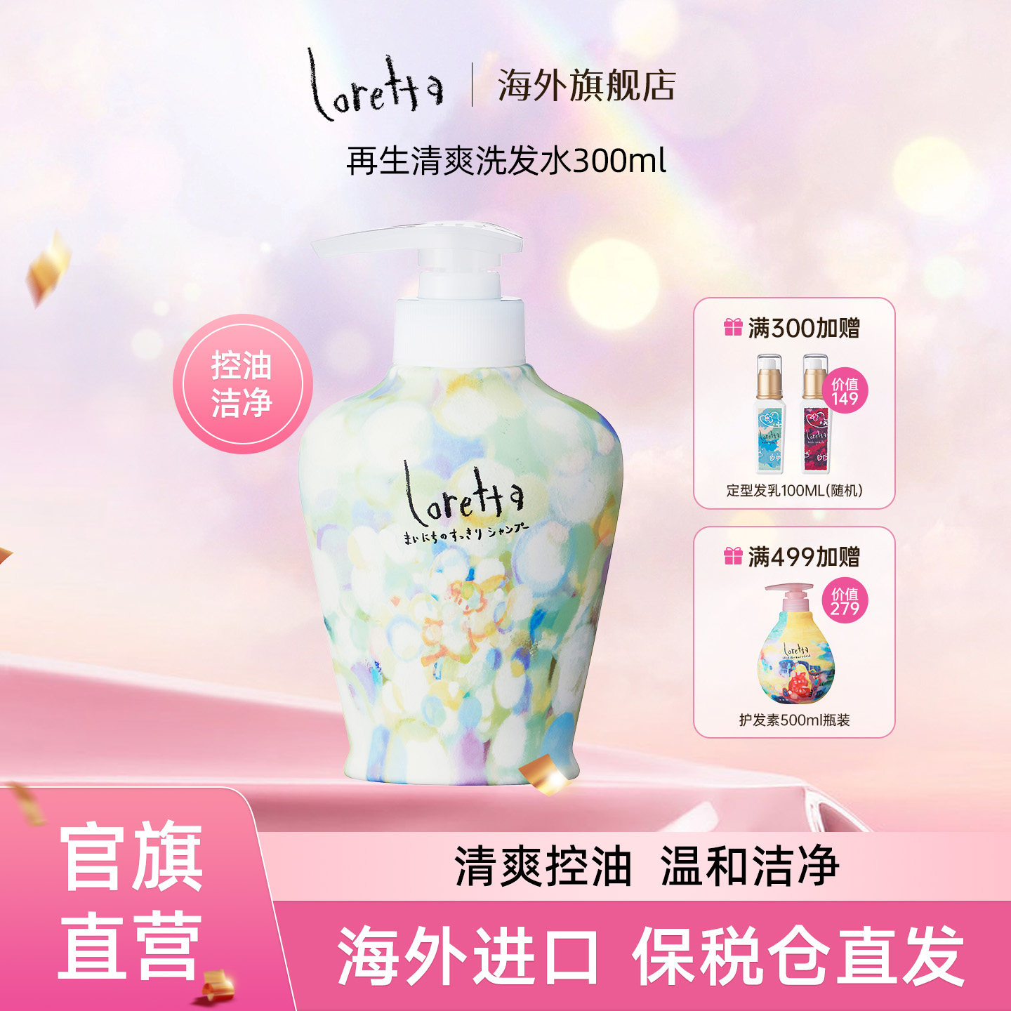 Loretta珞丽塔玫瑰控油滋养洗发水无硅油去屑柔顺蓬松洁净洗发露