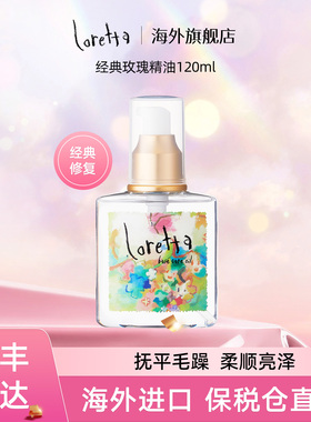Loretta珞丽塔玫瑰护发精油女防毛躁滋养精华柔顺香亮泽改善干枯