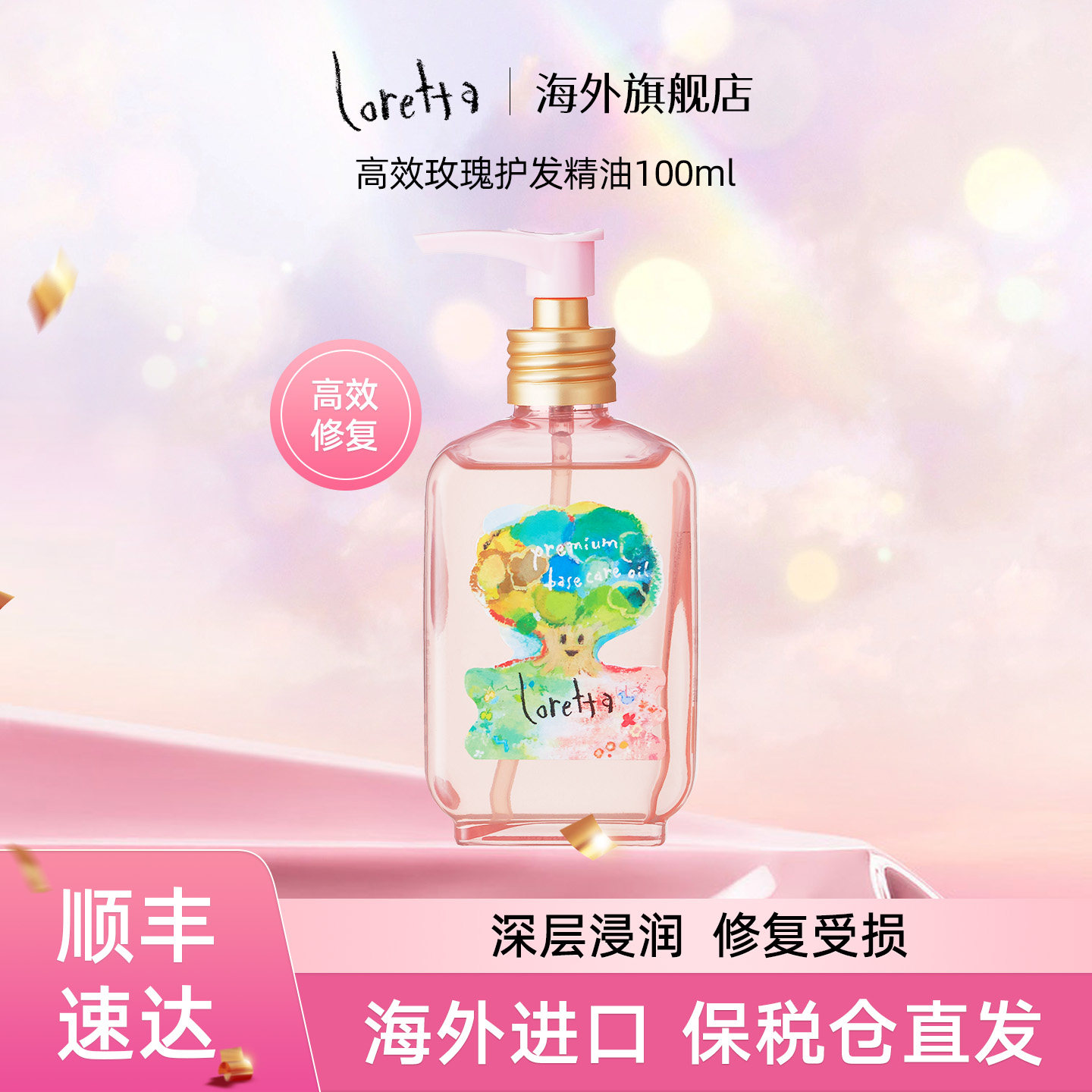 Loretta玫瑰护发精油加倍柔顺