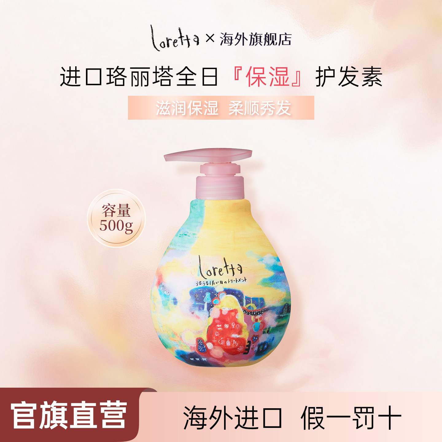 LORETTA全日保湿护发素修复干枯