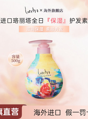 LORETTA全日保湿护发素修复干枯
