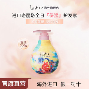 【临期半价】Loretta珞丽塔全日保湿护发素500g大容量修复干枯