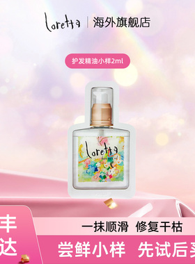 【百补专属】Loretta玫瑰持久留香防毛躁干枯护发精油小样装-2ml