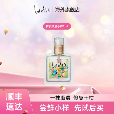 Loretta玫瑰发精油小样装-2ml